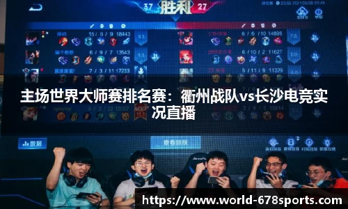 主场世界大师赛排名赛：衢州战队vs长沙电竞实况直播