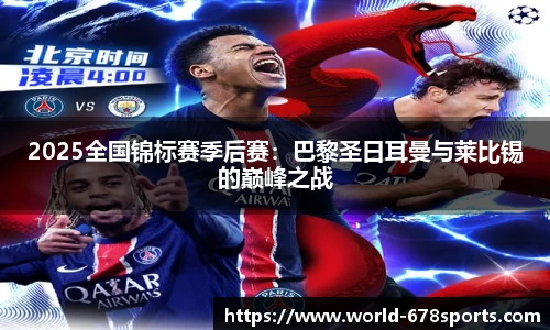 2025全国锦标赛季后赛：巴黎圣日耳曼与莱比锡的巅峰之战