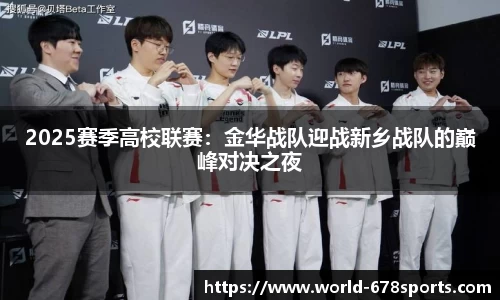 2025赛季高校联赛：金华战队迎战新乡战队的巅峰对决之夜