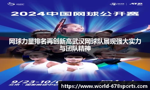 网球力量排名再创新高武汉网球队展现强大实力与团队精神