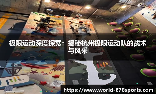 极限运动深度探索：揭秘杭州极限运动队的战术与风采