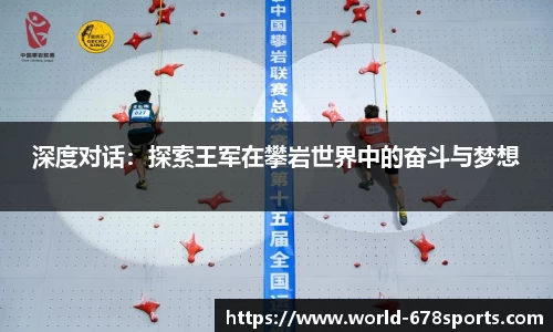 深度对话：探索王军在攀岩世界中的奋斗与梦想