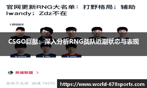 CSGO巨献：深入分析RNG战队近期状态与表现