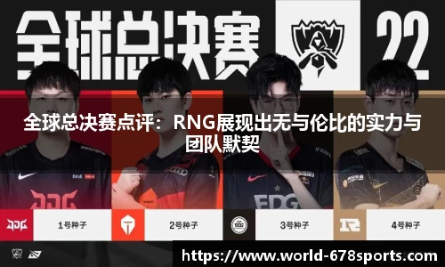全球总决赛点评：RNG展现出无与伦比的实力与团队默契