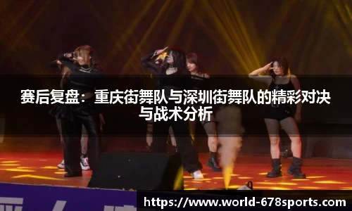 赛后复盘：重庆街舞队与深圳街舞队的精彩对决与战术分析