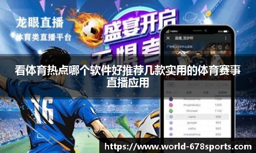 看体育热点哪个软件好推荐几款实用的体育赛事直播应用