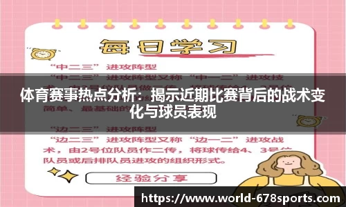 体育赛事热点分析：揭示近期比赛背后的战术变化与球员表现