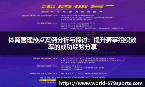 体育管理热点案例分析与探讨：提升赛事组织效率的成功经验分享