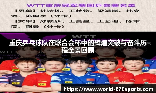重庆乒乓球队在联合会杯中的辉煌突破与奋斗历程全景回顾