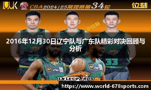 2016年12月30日辽宁队与广东队精彩对决回顾与分析