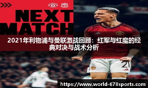 2021年利物浦与曼联激战回顾：红军与红魔的经典对决与战术分析