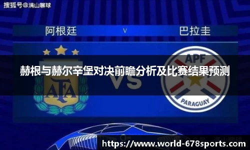 赫根与赫尔辛堡对决前瞻分析及比赛结果预测